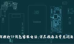 如何拨打TP钱包客服电话：详尽指南与