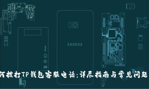 如何拨打TP钱包客服电话:详尽指南与常见问题解答