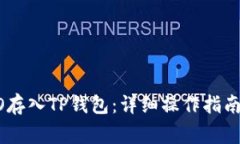 如何将ERGO存入TP钱包：详细操作指南与