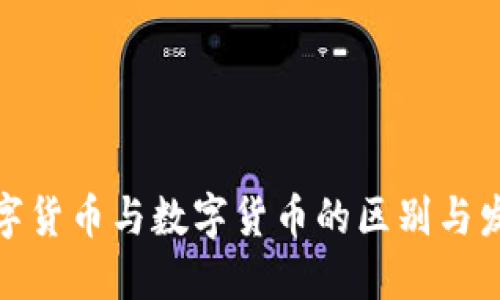 加密数字货币与数字货币的区别与发展趋势