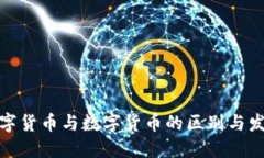 加密数字货币与数字货币的区别与发展