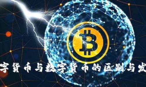 加密数字货币与数字货币的区别与发展趋势
