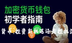 加密货币：投资新机遇还是投机泡沫？
