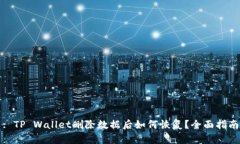 : TP Wallet删除数据后如何恢复？全面指