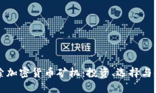深入探索加密货币矿机:投资、选择与使用指南