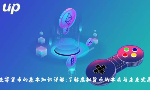 数字货币的基本知识详解:了解虚拟货币的本质与未来发展