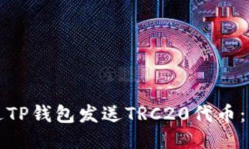 如何通过TP钱包发送TRC20代币:详尽指南