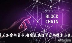 真正加密的货币：解密区块链背后的技