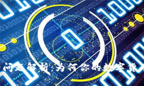 TP钱包安全问题解析：为何你的数字货币会被转走？
