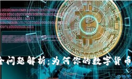TP钱包安全问题解析：为何你的数字货币会被转走？