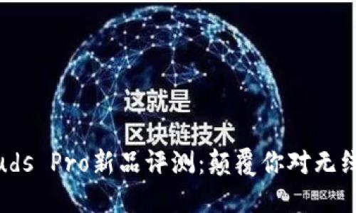 华为FreeBuds Pro新品评测:颠覆你对无线耳机的认识