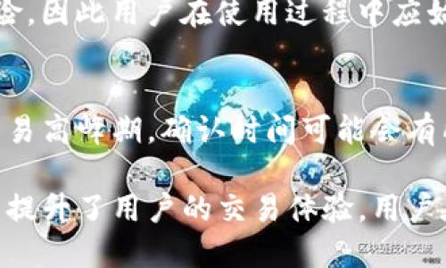 如何将TP钱包与各大交易所成功绑定？

TP钱包, 交易所, 钱包绑定, 加密货币/guanjianci

---

在当今数字货币的浪潮下，TP钱包以其安全性和多功能性受到越来越多用户的青睐。作为一款支持多种数字资产管理的钱包，TP钱包不仅可以用于存储、管理和交易数字货币，还可以与各大交易所进行绑定，以实现更便捷的交易体验。本文将详细介绍TP钱包可以与哪些交易所绑定，以及绑定的步骤和注意事项。

TP钱包概述

TP钱包是一种去中心化的数字货币钱包，支持以太坊、比特币等多种主流数字货币的存储和交易。用户可以通过TP钱包轻松管理自己的数字资产，进行转账、收款、参与DeFi项目等。同时，TP钱包的安全性得到了广泛认可，用户的私钥由自身管理，不会被第三方获取。

TP钱包的主要特点

TP钱包有许多独特的功能和优势，包括：
ul
  listrong多币种支持：/strongTP钱包支持多种主流数字货币，也支持ERC20及其它众多代币，满足不同用户的需求。/li
  listrong安全性高：/strong用户的私钥存储在本地，避免了信息泄露的风险；同时钱包内置了多重签名功能，增强了安全性。/li
  listrong易于使用：/strongTP钱包的用户界面友好，即使是新手也能快速上手。/li
  listrong丰富的生态功能：/strongTP钱包不仅支持交易，还支持NFT、DeFi项目，使用户能够享受更丰富的数字资产管理体验。/li
/ul

TP钱包可以与哪些交易所绑定？

TP钱包支持与多家交易所进行绑定，具体包括但不限于以下几个主要交易所：

h41. Binance（币安）/h4
币安是全球最大的数字货币交易所之一，用户可以通过TP钱包直接与币安进行绑定。绑定后，用户可以快速转账、交易，不需要频繁输入地址，极大提高了交易的便利性。

h42. Huobi（火币）/h4
另一个大型交易所，火币也提供了与TP钱包的绑定选项。用户通过绑定，可以更轻松地进行数字资产的存取和交易，非常适合需要频繁交易的用户。

h43. OKEx（OKEx）/h4
OKEx同样是一个支持TP钱包绑定的交易所。用户可以通过TP钱包直接转账到OKEx进行交易，享受低手续费和高流动性。

h44. KuCoin（库币）/h4
KuCoin是一个知名的全球性交易平台，TP钱包用户可以通过简单的操作将其与KuCoin绑定，方便进行资产管理和交易。

h45. Bitfinex（比特芬克斯）/h4
作为一个专业的交易平台，Bitfinex也支持TP钱包绑定。用户在Bitfinex进行交易时，只需链接TP钱包即可畅享快速转账与交易的体验。

如何将TP钱包与交易所绑定？

绑定TP钱包与交易所的操作步骤通常相对简单，但可能因交易所不同而略有差异。以下以币安为例，简单介绍绑定步骤：

h4步骤一：下载并安装TP钱包/h4
首先，用户需要在手机应用商店或TP钱包官方网站下载并安装TP钱包。安装完成后，用户需要创建一个新钱包，或者导入已有的钱包。

h4步骤二：创建钱包/h4
创建设计钱包后，用户将获得一个助记词。务必妥善保管此助记词，因为它是恢复钱包的唯一方式。

h4步骤三：注册币安账户/h4
如果还没有币安账户，用户需要前往币安官网注册一个账户。完成注册后，按照要求进行身份验证。

h4步骤四：获取币安的提币地址/h4
在币安交易所，用户需要找到相应币种的提币地址。通常可以在“钱包”或“资金管理”页面中找到所需币种的提币地址。

h4步骤五：在TP钱包中添加交易所地址/h4
打开TP钱包，选择要转移的币种，点击“发送”选项，输入币安的提币地址，输入相应数量，确认发送即可完成转账。

绑定后的注意事项

用户在绑定TP钱包与交易所后，应注意以下几点： 
ul
  listrong安全性：/strong经常检查交易记录，确保没有未授权的交易，并确保私钥和助记词保护得当。/li
  listrong手续费：/strong不同交易所的提币手续费可能不同，用户应根据自己的需求选择合适的交易所进行绑定。/li
  listrong限制与规则：/strong各交易所对提币金额可能有不同的限制，请务必熟悉相关规则。/li
/ul

常见问题

h4问题一：TP钱包安全吗？/h4
TP钱包是一款相对安全的钱包，其安全性体现在多个方面。首先，TP钱包的私钥是由用户自己掌控的，只有用户自己能访问，降低了被盗风险。其次，TP钱包支持多重签名、冷存储等功能，这些措施进一步加强了其安全性。此外，TP钱包也对用户进行安全提示，例如设置复杂密码和开启双重验证等，以增强用户资产的安全防范。

h4问题二：使用TP钱包是否需要网络？/h4
TP钱包是去中心化钱包，其大部分功能仅需连接网络。例如，查看余额、发送和接收加密货币等操作都需要网络。不过，用户一旦下载了区块链的相关数据，便可在离线状态下查看历史记录。因此，尽管可以在某种程度上脱离网络使用，但频繁的操作和交易仍然需要保持在线状态。

h4问题三：TP钱包支持哪些币种？/h4
TP钱包支持多种主流币种，包括比特币（BTC）、以太坊（ETH）、Ripple（XRP）等。此外，TP钱包还支持大量的ERC20代币及分叉币。数量众多的支持币种使得TP钱包成为一个多功能的资产管理工具，能够满足不同用户群体的需求。用户可随时在TP钱包内查看支持的币种列表，并进行添加和管理。

h4问题四：如果丢失TP钱包的私钥，会有什么后果？/h4
TP钱包的安全性在于其私钥的管理，如果用户丢失了私钥，将无法恢复钱包，密钥下的所有数字资产将无法访问。这是去中心化钱包的一个固有风险，因此用户在使用过程中应始终保护好私钥和助记词，建议采取双重备份的方式。同时，用户也可以选择使用硬件钱包对资产进行分存，增加安全性，降低风险。

h4问题五：TP钱包的转账速度如何？/h4
TP钱包的转账速度主要依赖于区块链网络的拥堵情况。一般情况下，TP钱包的转账是快速的，能够迅速完成大多数转账指令。然而，在网络拥堵或交易高峰期，确认时间可能会有所延迟。此外，用户在转账时选择的手续费用可影响转账速度，选择较高的手续费可加快确认速度。

总结而言，TP钱包作为功能丰富、安全性高的数字货币钱包，充分满足了用户在资产管理和交易方面的需求。通过与多家主流交易所的绑定，TP钱包提升了用户的交易体验，用户在使用时应注重安全性，定期了解自己的资产状况，确保自己的投资安全。