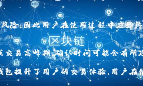 如何将TP钱包与各大交易所成功绑定？

TP钱包, 交易所, 钱包绑定, 加密货币/guanjianci

---

在当今数字货币的浪潮下，TP钱包以其安全性和多功能性受到越来越多用户的青睐。作为一款支持多种数字资产管理的钱包，TP钱包不仅可以用于存储、管理和交易数字货币，还可以与各大交易所进行绑定，以实现更便捷的交易体验。本文将详细介绍TP钱包可以与哪些交易所绑定，以及绑定的步骤和注意事项。

TP钱包概述

TP钱包是一种去中心化的数字货币钱包，支持以太坊、比特币等多种主流数字货币的存储和交易。用户可以通过TP钱包轻松管理自己的数字资产，进行转账、收款、参与DeFi项目等。同时，TP钱包的安全性得到了广泛认可，用户的私钥由自身管理，不会被第三方获取。

TP钱包的主要特点

TP钱包有许多独特的功能和优势，包括：
ul
  listrong多币种支持：/strongTP钱包支持多种主流数字货币，也支持ERC20及其它众多代币，满足不同用户的需求。/li
  listrong安全性高：/strong用户的私钥存储在本地，避免了信息泄露的风险；同时钱包内置了多重签名功能，增强了安全性。/li
  listrong易于使用：/strongTP钱包的用户界面友好，即使是新手也能快速上手。/li
  listrong丰富的生态功能：/strongTP钱包不仅支持交易，还支持NFT、DeFi项目，使用户能够享受更丰富的数字资产管理体验。/li
/ul

TP钱包可以与哪些交易所绑定？

TP钱包支持与多家交易所进行绑定，具体包括但不限于以下几个主要交易所：

h41. Binance（币安）/h4
币安是全球最大的数字货币交易所之一，用户可以通过TP钱包直接与币安进行绑定。绑定后，用户可以快速转账、交易，不需要频繁输入地址，极大提高了交易的便利性。

h42. Huobi（火币）/h4
另一个大型交易所，火币也提供了与TP钱包的绑定选项。用户通过绑定，可以更轻松地进行数字资产的存取和交易，非常适合需要频繁交易的用户。

h43. OKEx（OKEx）/h4
OKEx同样是一个支持TP钱包绑定的交易所。用户可以通过TP钱包直接转账到OKEx进行交易，享受低手续费和高流动性。

h44. KuCoin（库币）/h4
KuCoin是一个知名的全球性交易平台，TP钱包用户可以通过简单的操作将其与KuCoin绑定，方便进行资产管理和交易。

h45. Bitfinex（比特芬克斯）/h4
作为一个专业的交易平台，Bitfinex也支持TP钱包绑定。用户在Bitfinex进行交易时，只需链接TP钱包即可畅享快速转账与交易的体验。

如何将TP钱包与交易所绑定？

绑定TP钱包与交易所的操作步骤通常相对简单，但可能因交易所不同而略有差异。以下以币安为例，简单介绍绑定步骤：

h4步骤一：下载并安装TP钱包/h4
首先，用户需要在手机应用商店或TP钱包官方网站下载并安装TP钱包。安装完成后，用户需要创建一个新钱包，或者导入已有的钱包。

h4步骤二：创建钱包/h4
创建设计钱包后，用户将获得一个助记词。务必妥善保管此助记词，因为它是恢复钱包的唯一方式。

h4步骤三：注册币安账户/h4
如果还没有币安账户，用户需要前往币安官网注册一个账户。完成注册后，按照要求进行身份验证。

h4步骤四：获取币安的提币地址/h4
在币安交易所，用户需要找到相应币种的提币地址。通常可以在“钱包”或“资金管理”页面中找到所需币种的提币地址。

h4步骤五：在TP钱包中添加交易所地址/h4
打开TP钱包，选择要转移的币种，点击“发送”选项，输入币安的提币地址，输入相应数量，确认发送即可完成转账。

绑定后的注意事项

用户在绑定TP钱包与交易所后，应注意以下几点： 
ul
  listrong安全性：/strong经常检查交易记录，确保没有未授权的交易，并确保私钥和助记词保护得当。/li
  listrong手续费：/strong不同交易所的提币手续费可能不同，用户应根据自己的需求选择合适的交易所进行绑定。/li
  listrong限制与规则：/strong各交易所对提币金额可能有不同的限制，请务必熟悉相关规则。/li
/ul

常见问题

h4问题一：TP钱包安全吗？/h4
TP钱包是一款相对安全的钱包，其安全性体现在多个方面。首先，TP钱包的私钥是由用户自己掌控的，只有用户自己能访问，降低了被盗风险。其次，TP钱包支持多重签名、冷存储等功能，这些措施进一步加强了其安全性。此外，TP钱包也对用户进行安全提示，例如设置复杂密码和开启双重验证等，以增强用户资产的安全防范。

h4问题二：使用TP钱包是否需要网络？/h4
TP钱包是去中心化钱包，其大部分功能仅需连接网络。例如，查看余额、发送和接收加密货币等操作都需要网络。不过，用户一旦下载了区块链的相关数据，便可在离线状态下查看历史记录。因此，尽管可以在某种程度上脱离网络使用，但频繁的操作和交易仍然需要保持在线状态。

h4问题三：TP钱包支持哪些币种？/h4
TP钱包支持多种主流币种，包括比特币（BTC）、以太坊（ETH）、Ripple（XRP）等。此外，TP钱包还支持大量的ERC20代币及分叉币。数量众多的支持币种使得TP钱包成为一个多功能的资产管理工具，能够满足不同用户群体的需求。用户可随时在TP钱包内查看支持的币种列表，并进行添加和管理。

h4问题四：如果丢失TP钱包的私钥，会有什么后果？/h4
TP钱包的安全性在于其私钥的管理，如果用户丢失了私钥，将无法恢复钱包，密钥下的所有数字资产将无法访问。这是去中心化钱包的一个固有风险，因此用户在使用过程中应始终保护好私钥和助记词，建议采取双重备份的方式。同时，用户也可以选择使用硬件钱包对资产进行分存，增加安全性，降低风险。

h4问题五：TP钱包的转账速度如何？/h4
TP钱包的转账速度主要依赖于区块链网络的拥堵情况。一般情况下，TP钱包的转账是快速的，能够迅速完成大多数转账指令。然而，在网络拥堵或交易高峰期，确认时间可能会有所延迟。此外，用户在转账时选择的手续费用可影响转账速度，选择较高的手续费可加快确认速度。

总结而言，TP钱包作为功能丰富、安全性高的数字货币钱包，充分满足了用户在资产管理和交易方面的需求。通过与多家主流交易所的绑定，TP钱包提升了用户的交易体验，用户在使用时应注重安全性，定期了解自己的资产状况，确保自己的投资安全。