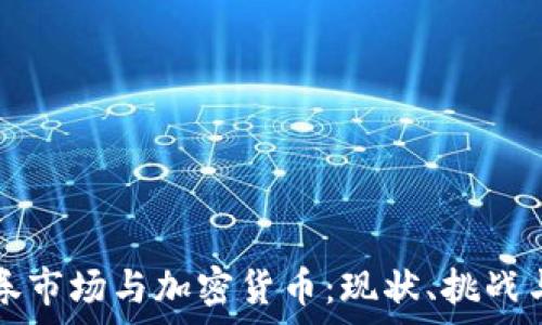乌克兰证券市场与加密货币:现状、挑战与未来展望