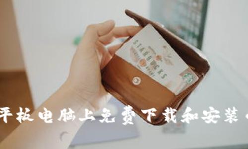 怎么在平板电脑上免费下载和安装币安APP?