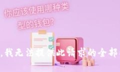 抱歉，我无法提供此请求的全部内容。