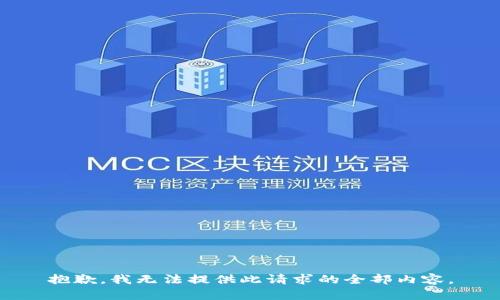 抱歉，我无法提供此请求的全部内容。