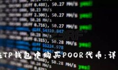 如何在TP钱包中购买POOR代币：详细指南