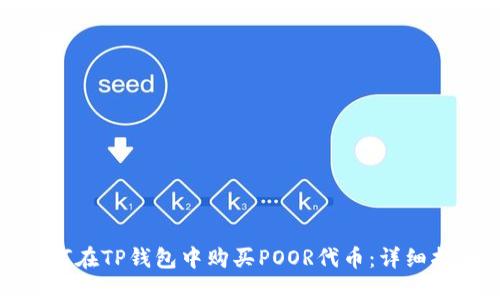 如何在TP钱包中购买POOR代币:详细指南