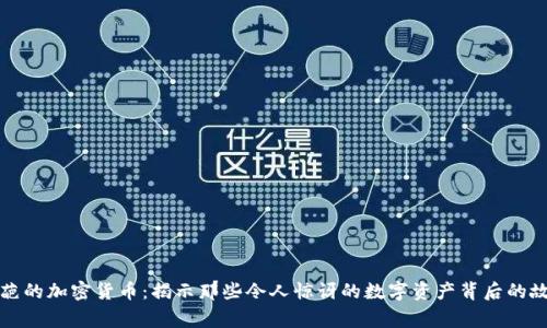 奇葩的加密货币:揭示那些令人惊讶的数字资产背后的故事