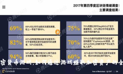 解密加密货币游戏:如何通过游戏赚取加密资产的全面指南