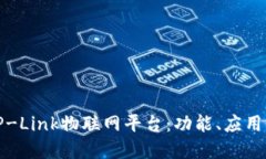全面解读TP-Link物联网平台：功能、应