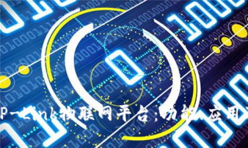 全面解读TP-Link物联网平台：功能、应用及未来发展