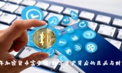 2023年加密货币富豪榜：数字资产背后
