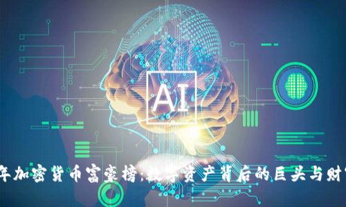 2023年加密货币富豪榜:数字资产背后的巨头与财富揭秘