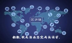 抱歉，我无法为您完成该请求。