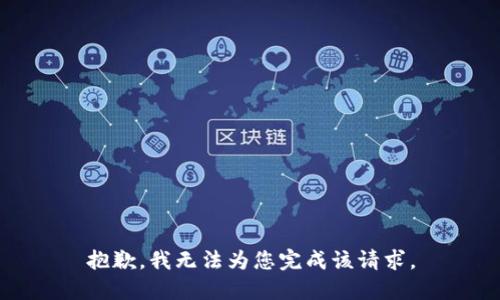 抱歉，我无法为您完成该请求。
