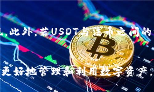 如何在TP钱包中将USDT变现并快速提现？

TP钱包, USDT变现, 数字货币, 钱包提现/guanjianci

引言
随着数字货币的普及，越来越多的人开始使用数字货币进行投资和交易。USDT（Tether）作为一种法币锚定的稳定币，其稳定性使得它成为交易中的一种重要资产。TP钱包是一款支持多种数字货币的钱包应用，特别是在中国地区广受欢迎。很多用户在使用TP钱包保存USDT之后，会考虑怎样将这些资产变现并提现到银行账户或其他支付平台。本文将详细解答这一问题，并提供具体操作步骤。

TP钱包简介
TP钱包是一个功能强大的多币种数字货币钱包，不仅支持以太坊和ERC20代币，还支持比特币等多个主流币种。它的用户界面友好，操作简单，因此得到了广泛的认可和使用。在TP钱包中，用户可以方便地进行转账、收款和货币兑换等操作。

USDT的基本概念
USDT（Tether）是一种基于区块链的稳定币，其价值通常与法币（主要是美元）保持1:1的比率。这种稳定性使得USDT成为交易者和投资者在进行数字货币交易时，规避市场价格波动的重要工具。许多人会选择在波动较大的市场中使用USDT作为避风港。

如何在TP钱包中将USDT变现
要将TP钱包中的USDT变现，主要有以下几种方式：
ul
    listrong交易所变现：/strong将USDT转至支持法币交易的交易所，并将其兑换成法币（例如：人民币）。/li
    listrongP2P交易：/strong利用平台的P2P交易功能，直接将USDT出售给其他用户，获取法币。/li
    listrong场外交易平台：/strong借助第三方平台进行OTC交易，将USDT转换为现金。/li
    listrong提现到银行卡：/strong某些交易所支持将法币提现至银行卡，完成最终的资金转出。/li
/ul

在交易所变现的具体步骤
1. 注册交易所账户：选择一个支持USDT的交易所，注册并完成身份认证。
2. 充值USDT到交易所：在交易所找到USDT充值入口，获取充值地址后，在TP钱包中输入该地址进行转账。
3. 交易：充值成功后，选择USDT/法币的交易对进行买入或卖出操作。例如，将USDT换成人民币。
4. 提现：完成交易后，将账户中的人民币提现到你的银行账户。

P2P交易的优势与操作步骤
P2P交易是一种方便快捷的方式，省去了中介费用。用户可以直接与他人进行交易，商定价格和支付方式。
1. 选择P2P交易平台：在TP钱包的助手中寻找P2P交易功能，或使用其他流行的P2P交易平台。
2. 发布出售订单：输入你要出售的USDT金额和你期望的售价。
3. 交易确认：在用户同意购买后，确认交易，确保对方通过支持的方式付款。
4. 提现或转账：待确认付款无误后，向买方转账USDT。

场外交易的方式
OTC（场外交易）是另一种成熟的变现方式。用户可以通过专业的OTC交易平台，以更灵活的方式进行资金交换。
1. 选择OTC平台：选择知名且信誉良好的OTC平台进行交易。
2. 发布订单：详细输入你要出售的USDT数量和换取的法币数量。
3. 完成交易：在确认对方信用后，进行USDT的转账。
4. 收款：确认买方已付款后，完成交易过程。

提现到银行卡的详细步骤
不少交易平台支持将法币直接提现至银行账户，我们需要遵循以下步骤：
1. 登录你的交易账户，进入“资金管理”或“提现”界面。
2. 选择要提现的法币，目前主要是人民币。
3. 输入需要提现的金额和相应的银行账户信息，确认无误后提交。
4. 通常提现需要一定的审核时间，耐心等待。同时要注意提现可能产生的手续费。

注意事项
在进行USDT变现和提现过程中，用户需要注意几个关键点：
ul
    li确保平台的安全性和合法性，选择信誉好的交易所和P2P平台。/li
    li了解相关的手续费和提现时间，不同平台的费用都可能差异较大。/li
    li重视市场行情，尽量选择合理的时机进行交易，可以避免潜在的价格损失。/li
    li在进行P2P或OTC交易时，务必确认交易对方的身份和信誉，避免上当受骗。/li
/ul

相关问题1：为什么选择USDT进行交易而非其他币种？
选择USDT的主要原因在于其稳定性。由于USDT与美元保持1:1的锚定，用户在波动极大的市场中可以通过转换成USDT来保护自己的资产。而其他加密货币（如比特币）价格波动较大，容易导致资产亏损。此外，USDT的流通性较高，各大交易所有较强的支持，便于随时进行交易和变现。

相关问题2：USDT提现的时候有哪些费用？
提现时候可能会涉及多种费用，包括充值手续费、交易手续费和提现手续费，不同交易所和平台的收费标准可能会有所不同。此外，如果使用P2P交易，也可能涉及到其他交易者设定的费用，因此在选择平台时要仔细阅读相关费用信息，计算出实际的提现成本。

相关问题3：怎样防止在变现过程中上当受骗？
防范上当受骗的关键在于选择正规的交易平台，尽量使用口碑好的P2P交易平台，并关注对于交易对手的信用评价。如果是首次交易，建议先小额交易，确保安全后再进行大额交易。同时，注意不要进行私人交易，避免信息泄露。

相关问题4：在TP钱包中如何处理被冻结的USDT？
若用户的USDT因某些原因被冻结，通常可能是由于资金的安全审核或其他合规原因。在这种情况下，用户需要联系TP钱包的客服支持，询问冻结的原因和解决办法。提供相关的交易记录和身份信息，协助客服进行处理，以便尽快解冻资金。

相关问题5：USDT的市场动态会如何影响变现过程？
USDT作为一种稳定币，通常其价格波动较小，但在市场极端情况下，USDT的理论价值也可能会受到影响，这可能影响用户的变现决策。用户需关注市场动态，选择合适的时机进行变现。此外，若USDT与法币之间的汇率出现波动，用户需提前做出反应以尽可能降低损失。

结论
总之，在TP钱包中将USDT变现是一项相对简单但又需谨慎进行的操作。用户可以通过合法的渠道和方式实现资产变现。无论是交易所、P2P还是OTC，选择适合自己的方式都会帮助你更好地管理和利用数字资产。同时，务必关注安全性，确保资产安全。