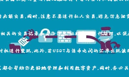 如何在TP钱包中将USDT变现并快速提现？

TP钱包, USDT变现, 数字货币, 钱包提现/guanjianci

引言
随着数字货币的普及，越来越多的人开始使用数字货币进行投资和交易。USDT（Tether）作为一种法币锚定的稳定币，其稳定性使得它成为交易中的一种重要资产。TP钱包是一款支持多种数字货币的钱包应用，特别是在中国地区广受欢迎。很多用户在使用TP钱包保存USDT之后，会考虑怎样将这些资产变现并提现到银行账户或其他支付平台。本文将详细解答这一问题，并提供具体操作步骤。

TP钱包简介
TP钱包是一个功能强大的多币种数字货币钱包，不仅支持以太坊和ERC20代币，还支持比特币等多个主流币种。它的用户界面友好，操作简单，因此得到了广泛的认可和使用。在TP钱包中，用户可以方便地进行转账、收款和货币兑换等操作。

USDT的基本概念
USDT（Tether）是一种基于区块链的稳定币，其价值通常与法币（主要是美元）保持1:1的比率。这种稳定性使得USDT成为交易者和投资者在进行数字货币交易时，规避市场价格波动的重要工具。许多人会选择在波动较大的市场中使用USDT作为避风港。

如何在TP钱包中将USDT变现
要将TP钱包中的USDT变现，主要有以下几种方式：
ul
    listrong交易所变现：/strong将USDT转至支持法币交易的交易所，并将其兑换成法币（例如：人民币）。/li
    listrongP2P交易：/strong利用平台的P2P交易功能，直接将USDT出售给其他用户，获取法币。/li
    listrong场外交易平台：/strong借助第三方平台进行OTC交易，将USDT转换为现金。/li
    listrong提现到银行卡：/strong某些交易所支持将法币提现至银行卡，完成最终的资金转出。/li
/ul

在交易所变现的具体步骤
1. 注册交易所账户：选择一个支持USDT的交易所，注册并完成身份认证。
2. 充值USDT到交易所：在交易所找到USDT充值入口，获取充值地址后，在TP钱包中输入该地址进行转账。
3. 交易：充值成功后，选择USDT/法币的交易对进行买入或卖出操作。例如，将USDT换成人民币。
4. 提现：完成交易后，将账户中的人民币提现到你的银行账户。

P2P交易的优势与操作步骤
P2P交易是一种方便快捷的方式，省去了中介费用。用户可以直接与他人进行交易，商定价格和支付方式。
1. 选择P2P交易平台：在TP钱包的助手中寻找P2P交易功能，或使用其他流行的P2P交易平台。
2. 发布出售订单：输入你要出售的USDT金额和你期望的售价。
3. 交易确认：在用户同意购买后，确认交易，确保对方通过支持的方式付款。
4. 提现或转账：待确认付款无误后，向买方转账USDT。

场外交易的方式
OTC（场外交易）是另一种成熟的变现方式。用户可以通过专业的OTC交易平台，以更灵活的方式进行资金交换。
1. 选择OTC平台：选择知名且信誉良好的OTC平台进行交易。
2. 发布订单：详细输入你要出售的USDT数量和换取的法币数量。
3. 完成交易：在确认对方信用后，进行USDT的转账。
4. 收款：确认买方已付款后，完成交易过程。

提现到银行卡的详细步骤
不少交易平台支持将法币直接提现至银行账户，我们需要遵循以下步骤：
1. 登录你的交易账户，进入“资金管理”或“提现”界面。
2. 选择要提现的法币，目前主要是人民币。
3. 输入需要提现的金额和相应的银行账户信息，确认无误后提交。
4. 通常提现需要一定的审核时间，耐心等待。同时要注意提现可能产生的手续费。

注意事项
在进行USDT变现和提现过程中，用户需要注意几个关键点：
ul
    li确保平台的安全性和合法性，选择信誉好的交易所和P2P平台。/li
    li了解相关的手续费和提现时间，不同平台的费用都可能差异较大。/li
    li重视市场行情，尽量选择合理的时机进行交易，可以避免潜在的价格损失。/li
    li在进行P2P或OTC交易时，务必确认交易对方的身份和信誉，避免上当受骗。/li
/ul

相关问题1：为什么选择USDT进行交易而非其他币种？
选择USDT的主要原因在于其稳定性。由于USDT与美元保持1:1的锚定，用户在波动极大的市场中可以通过转换成USDT来保护自己的资产。而其他加密货币（如比特币）价格波动较大，容易导致资产亏损。此外，USDT的流通性较高，各大交易所有较强的支持，便于随时进行交易和变现。

相关问题2：USDT提现的时候有哪些费用？
提现时候可能会涉及多种费用，包括充值手续费、交易手续费和提现手续费，不同交易所和平台的收费标准可能会有所不同。此外，如果使用P2P交易，也可能涉及到其他交易者设定的费用，因此在选择平台时要仔细阅读相关费用信息，计算出实际的提现成本。

相关问题3：怎样防止在变现过程中上当受骗？
防范上当受骗的关键在于选择正规的交易平台，尽量使用口碑好的P2P交易平台，并关注对于交易对手的信用评价。如果是首次交易，建议先小额交易，确保安全后再进行大额交易。同时，注意不要进行私人交易，避免信息泄露。

相关问题4：在TP钱包中如何处理被冻结的USDT？
若用户的USDT因某些原因被冻结，通常可能是由于资金的安全审核或其他合规原因。在这种情况下，用户需要联系TP钱包的客服支持，询问冻结的原因和解决办法。提供相关的交易记录和身份信息，协助客服进行处理，以便尽快解冻资金。

相关问题5：USDT的市场动态会如何影响变现过程？
USDT作为一种稳定币，通常其价格波动较小，但在市场极端情况下，USDT的理论价值也可能会受到影响，这可能影响用户的变现决策。用户需关注市场动态，选择合适的时机进行变现。此外，若USDT与法币之间的汇率出现波动，用户需提前做出反应以尽可能降低损失。

结论
总之，在TP钱包中将USDT变现是一项相对简单但又需谨慎进行的操作。用户可以通过合法的渠道和方式实现资产变现。无论是交易所、P2P还是OTC，选择适合自己的方式都会帮助你更好地管理和利用数字资产。同时，务必关注安全性，确保资产安全。