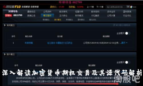 深入解读加密货币期权交易及其源代码解析