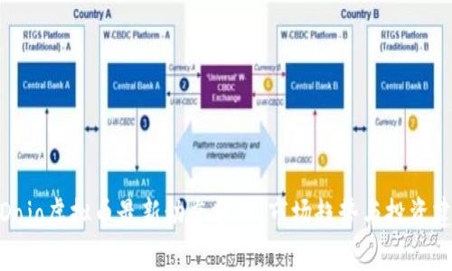 : Dojo虚拟币最新动态分析：市场趋势与投资建议