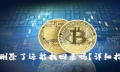 微信付款记录删除了还能找回来吗？详