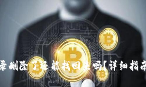 微信付款记录删除了还能找回来吗?详细指南与解决方案
