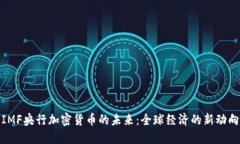IMF央行加密货币的未来：全球经济的新