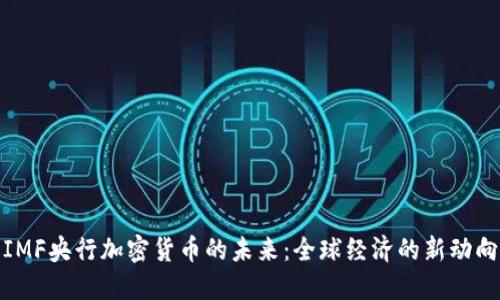 IMF央行加密货币的未来:全球经济的新动向