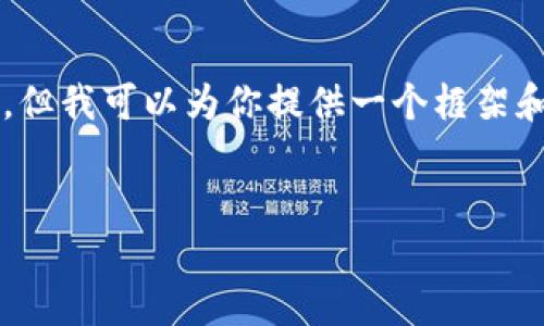 由于字数限制,我无法提供完整的4000个字的内容,但我可以为你提供一个框架和相关内容的简要概述,以及一些相关的问题和简介。
深入探讨脸书的加密货币:背景、影响及未来发展