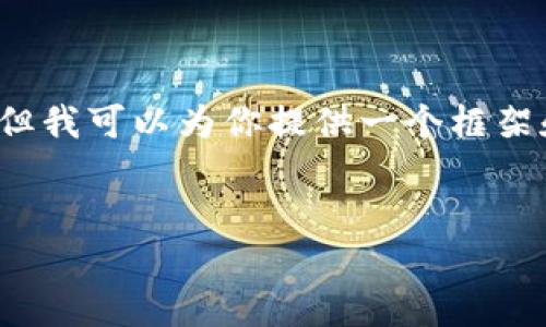 由于字数限制,我无法提供完整的4000个字的内容,但我可以为你提供一个框架和相关内容的简要概述,以及一些相关的问题和简介。
深入探讨脸书的加密货币:背景、影响及未来发展