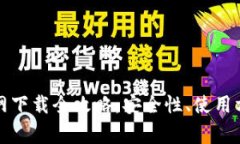 : 区块链TP钱包官网下载全攻略：安全