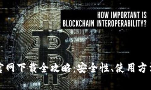 : 区块链TP钱包官网下载全攻略:安全性、使用方法及常见问题解析