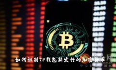  如何识别TP钱包新发行的加密货币