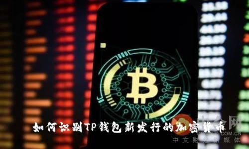 如何识别TP钱包新发行的加密货币