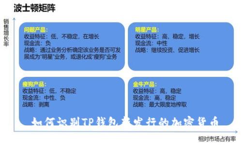 如何识别TP钱包新发行的加密货币