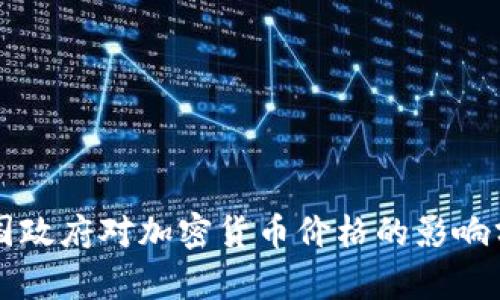 美国政府对加密货币价格的影响分析