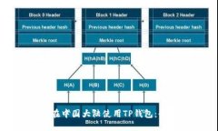 : 如何在中国大陆使用TP钱包：全面指