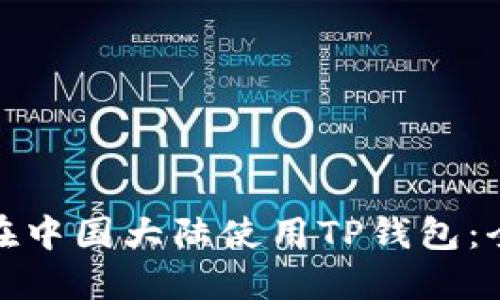 : 如何在中国大陆使用TP钱包:全面指南