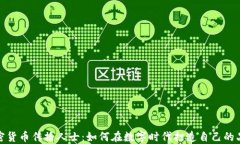 加密货币传播人士：如何在数字时代打